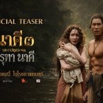 MONO ORIGINAL- M STUDIO ปล่อยตัวอย่างแรก “นาคี 3 ครุฑา นาคี”