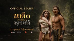 01 นาคี 3 ครุฑา นาคี