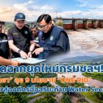 เปิดฉากยุคใหม่กรมชลฯ! “วิทยา” ลุย 9 นโยบาย “ONE RID” พลิกโฉมสู่องค์กรอัจฉริยะด้าน Water Security 