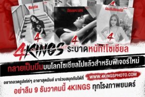 4KINGS ระบาดหนัก.ปก