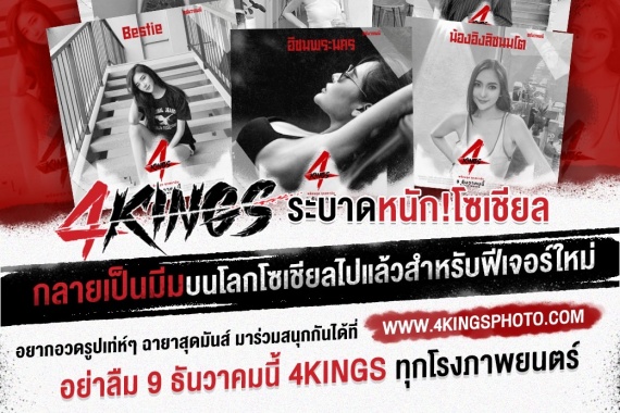 4KINGS ระบาดหนัก.ปก