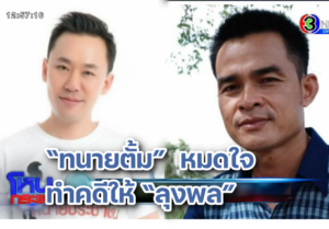 ทนายตั้ม หมดใจ ปก