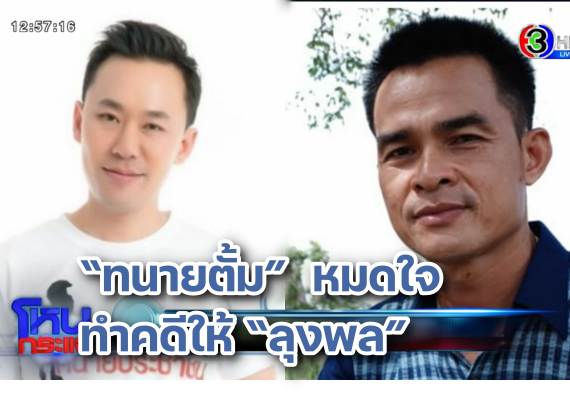 ทนายตั้ม หมดใจ ปก