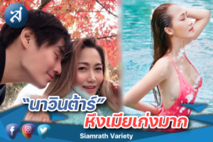 นาวินต้าร์ หึงเมียเก่ง