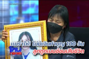 ปก แม่ร่ำไห้ ไม่มีเงินทำบุญลูก