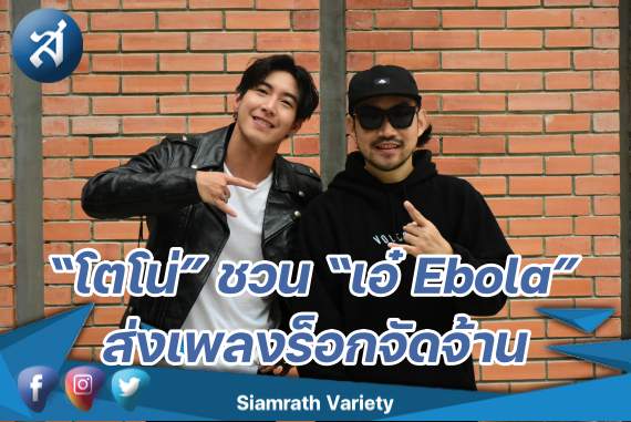 ปก โตโน่ อีโบล่า