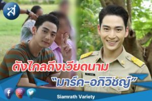 มาร์ค-อภิวิชญ์ ดังถึงเวียดนาม ปก