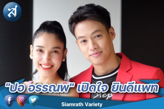 รูปคู่แพทปอ เผ็ดมันส์อันคัท