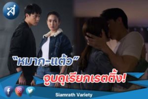 หมาก แต้ว จูบดุ ปก