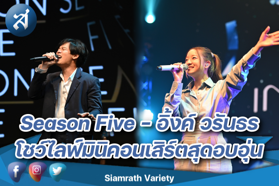 อิ้งค์ วรันธร_Season Five cover