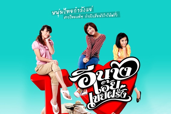 อีนางเอ๊ย-เขยฝรั่ง-07-12-64 cover