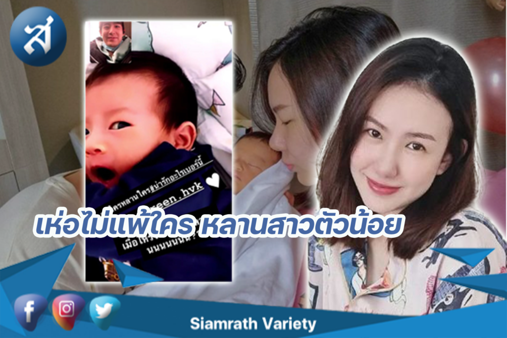 เห่อหลานสาว