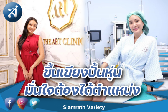 แพรว ปทิตตา ขึ้นเขียง ดูดไขมันปั้นหุ่น ปก