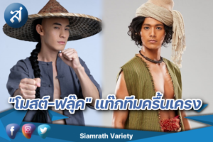 โมสต์ ฟลุ๊ค หนัง อโยธยา มหาละลวย ปก