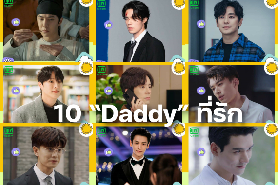 10 “Daddy” ที่รัก ปก