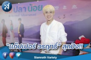 4 แก๊ปเปอร์ วรฤทธิ์ นิลกลม ผู้บริหารและ ผู้กำกับบริษัท ๙ หน้า โปรดักชั่น จำกัด