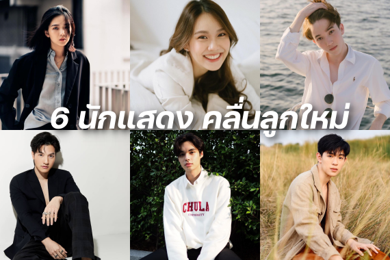6 นักแสดงหน้าใหม่ ปก