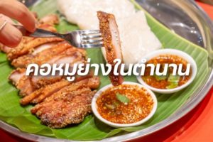 คอหมูย่างเนื้อนุ่มในตำนาน
