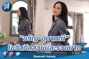 ชวัญ โชว์สกิล ปก