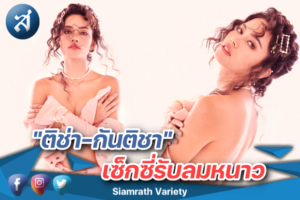 ติช่า รัช ปก