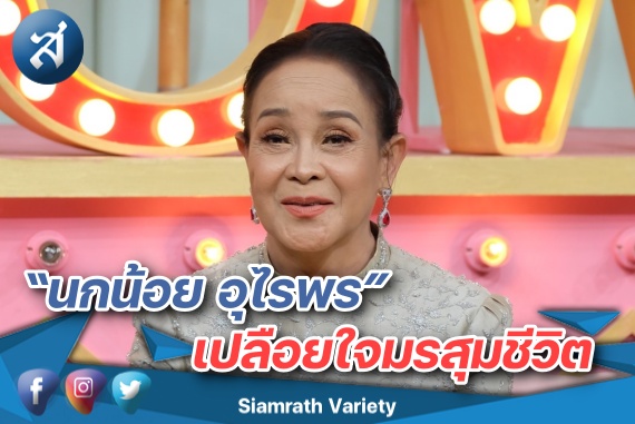 นกน้อย อุไรพร คุยแซ่บ (9)