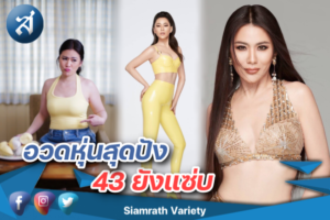 น้ำผึ้ง เปลี่ยนหุ่น ปก