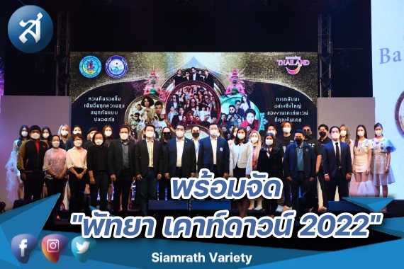 ปก งานแถลงข่าว PATTAYA COUNTDOWN 2022