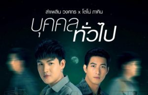ปก ลำเพลินXโตโน่ เพลงบุคคลทั่วไป