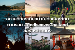 ปก สถานที่น่าไปทั่วไทย