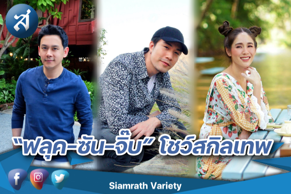 ฟลุค ซัน จิ๊บ ปก