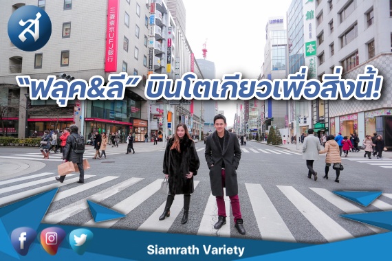 ฟลุค ลี บินโตเกียว ปก