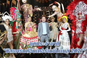 ภาพบรรยากาศ มิสแกรนด์ ปก