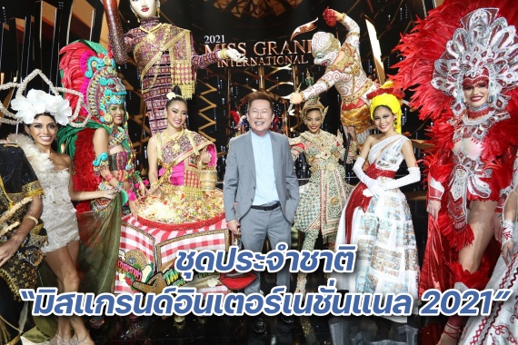 ภาพบรรยากาศ มิสแกรนด์ ปก