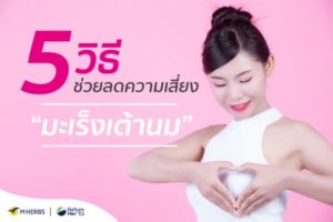 มะเร็งเต้านม6x4-01