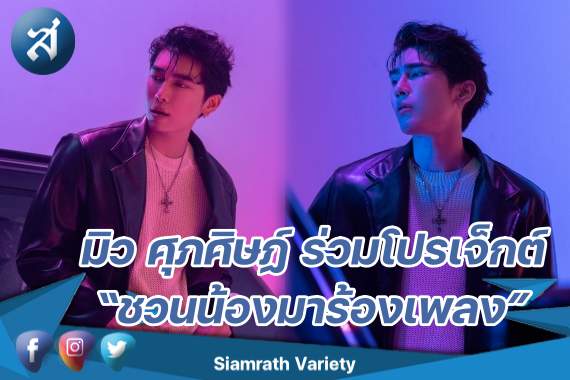 มิว ศุภ ชวนน้อง ปก