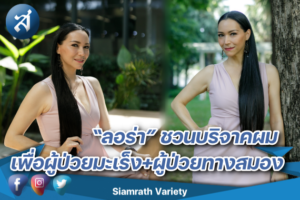 ลอร่า บริจาคผม ปกหน้า