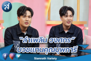 ลำเพลิน บวช ปก