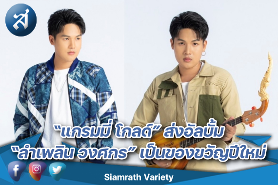 ลำเพลิน แกรมมี่โกลด์ ปกหน้า