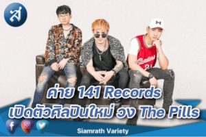 วง The Pills cover