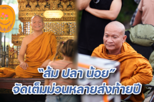 หม่ำ ส้มปลาน้อย