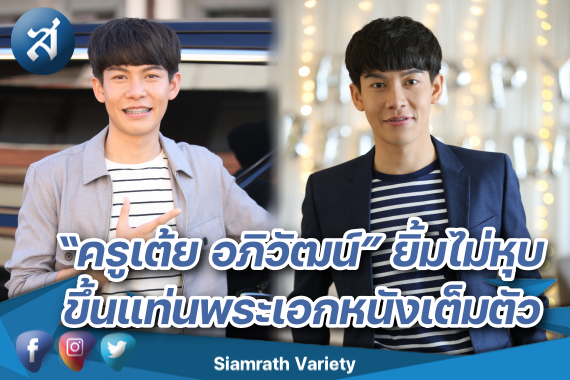 เต้ย พระเอก ปก