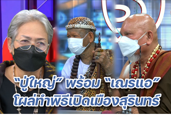 เปิดเมืองสุรินทร์ ปก