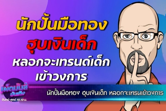 เผ็ดมันส์บันเทิง นักปั้นมือทอง ฮุบเงินเด็ก ปก