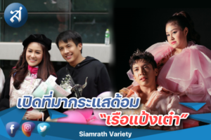 เรือแป้งเต๋า ปก