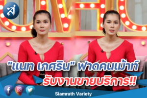 แนท ฟาดคนเม้าท์ ปก