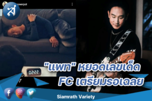 แพท เลขเด็ก ปก