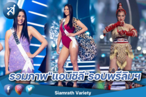 แอนชิลี รอบพรี ปก