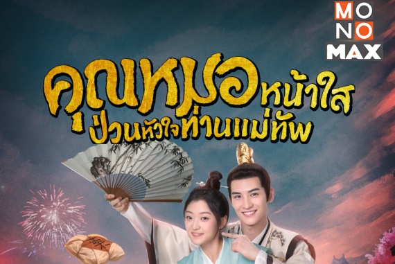 โปสเตอร์ซีรีส์ Dr. Cutie คุณหมอหน้าใส ป่วนหัวใจท่านแม่ทัพ