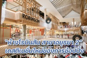 โรบินสัน อยุธยา ปก
