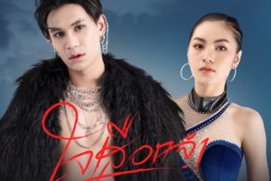 ใจเสือกจำ ไอออน ข้าวสารแลนด์ ปก